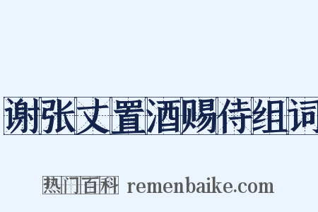 谢张丈置酒赐侍组词是什么意思的图片